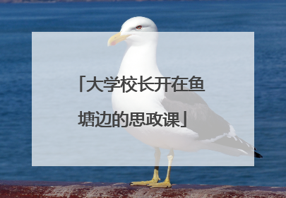 大学校长开在鱼塘边的思政课